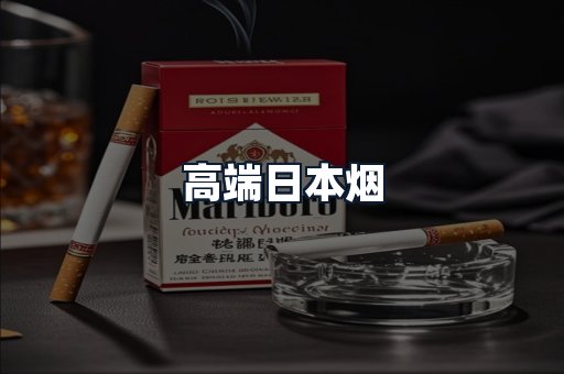 高端日本烟
