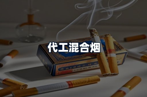 代工混合烟