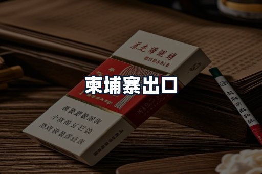 柬埔寨出口